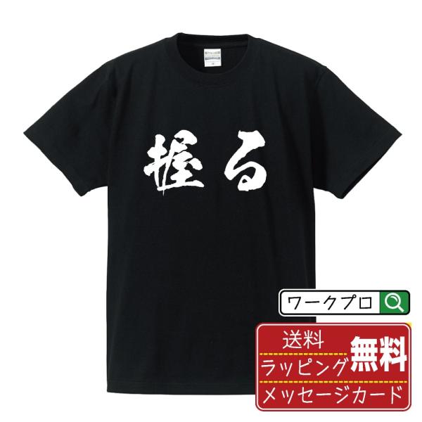 握る 筆文字 Tシャツ 半袖 書道家が書く 名入れ 漢字 オリジナル プリント ( 競艇 ) メンズ...