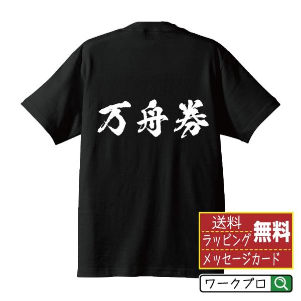 万舟券 筆文字 Tシャツ 半袖 書道家が書く 名入れ 漢字 オリジナル プリント ( 競艇 ) メン...