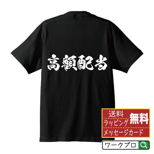 高額配当 Tシャツ 書道家が書く オリジナル プリント Tシャツ ( 競艇 ) メンズ レディース ...