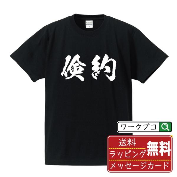 倹約 (けんやく)  筆文字 Tシャツ 半袖 書道家が書く 名入れ 漢字 オリジナル プリント ( ...