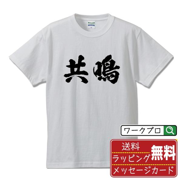 共鳴 (きょうめい)  筆文字 Tシャツ 半袖 書道家が書く 名入れ 漢字 オリジナル プリント (...