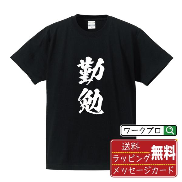 勤勉 (きんべん)  筆文字 Tシャツ 半袖 書道家が書く 名入れ 漢字 オリジナル プリント ( ...
