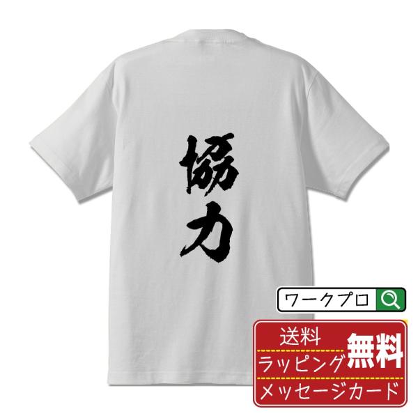 協力 (きょうりょく)  筆文字 Tシャツ 半袖 書道家が書く 名入れ 漢字 オリジナル プリント ...