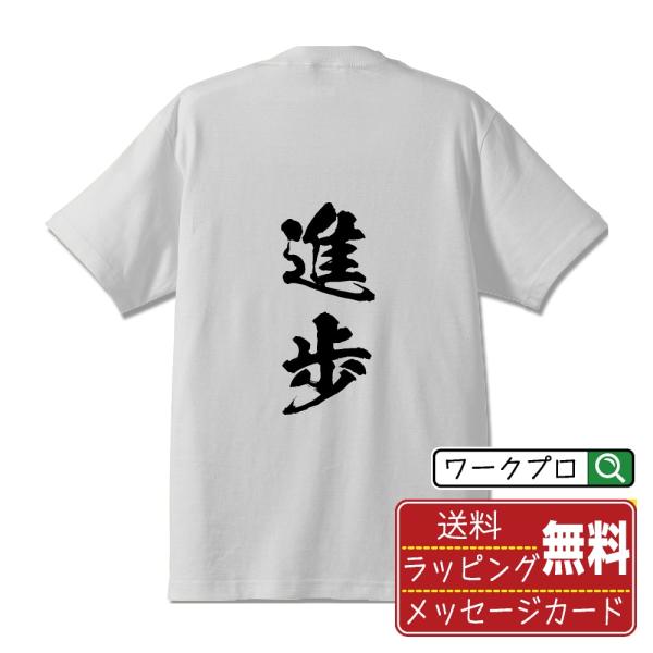 進歩 (しんぽ)  筆文字 Tシャツ 半袖 書道家が書く 名入れ 漢字 オリジナル プリント ( 二...