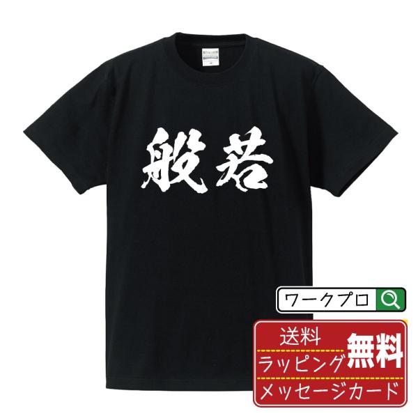 般若 (はんにゃ) 筆文字 Tシャツ 半袖 書道家が書く 名入れ 漢字 オリジナル プリント ( 二...