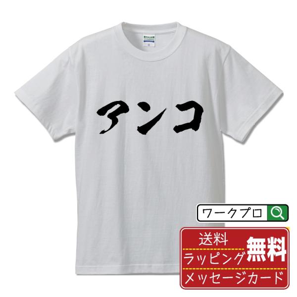 アンコ (あんこ) 筆文字 Tシャツ 半袖 書道家が書く 名入れ 漢字 オリジナル プリント ( 競...