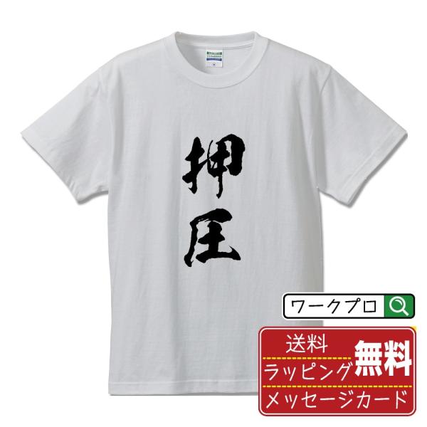 押圧 (おうあつ) 筆文字 Tシャツ 半袖 書道家が書く 名入れ 漢字 オリジナル プリント ( 競...