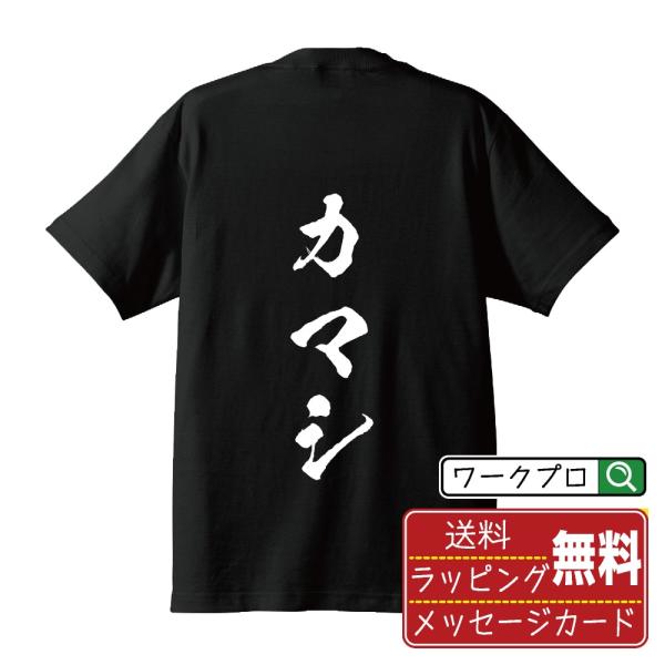 カマシ (かまし) 筆文字 Tシャツ 半袖 書道家が書く 名入れ 漢字 オリジナル プリント ( 競...