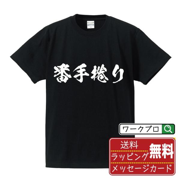 番手捲り (ばんてまくり) 筆文字 Tシャツ 半袖 書道家が書く 名入れ 漢字 オリジナル プリント...