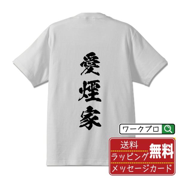 愛煙家 (あいえんか) 筆文字 Tシャツ 半袖 書道家が書く 名入れ 漢字 オリジナル プリント (...