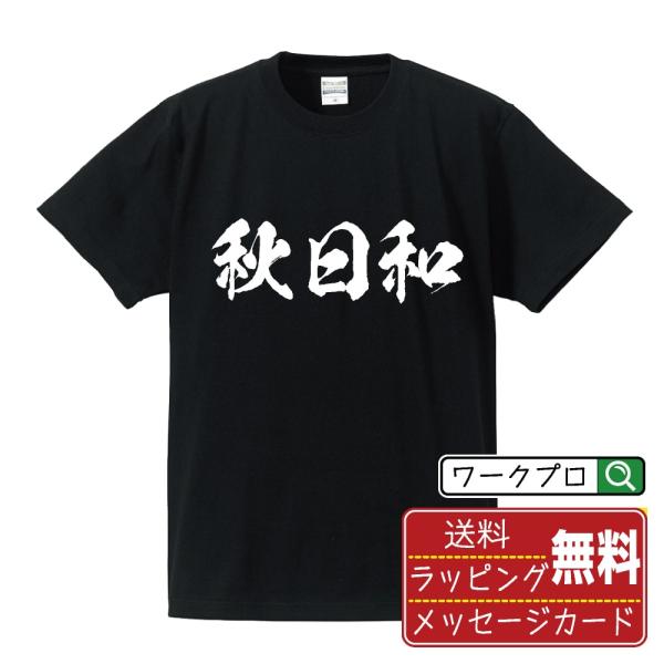 秋日和 (あきびより) 筆文字 Tシャツ 半袖 書道家が書く 名入れ 漢字 オリジナル プリント (...