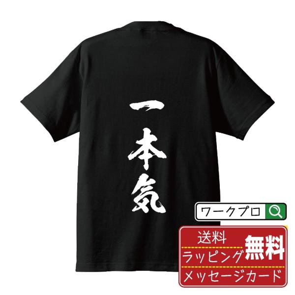 一本気 (いっぽんぎ) Tシャツ 半袖tシャツ 書道家が書く 名入れ オリジナル プリント ( 三字...