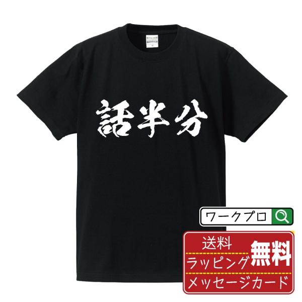 話半分 (はなしはんぶん) 筆文字 Tシャツ 半袖 書道家が書く 名入れ 漢字 オリジナル プリント...
