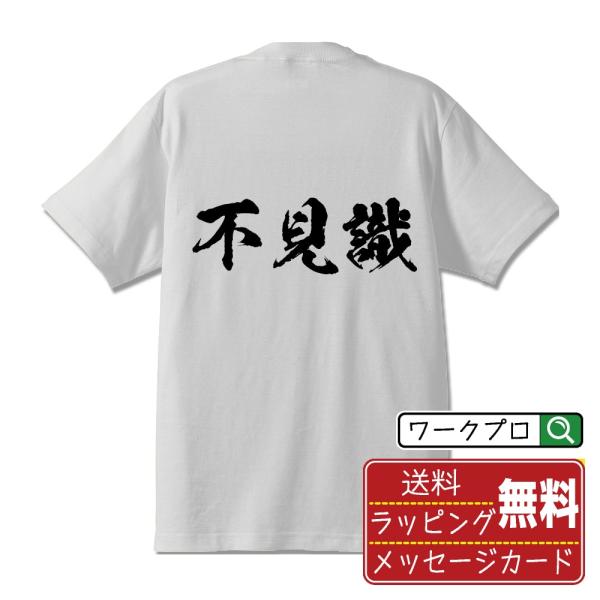 不見識 (ふけんしき) 筆文字 Tシャツ 半袖 書道家が書く 名入れ 漢字 オリジナル プリント (...