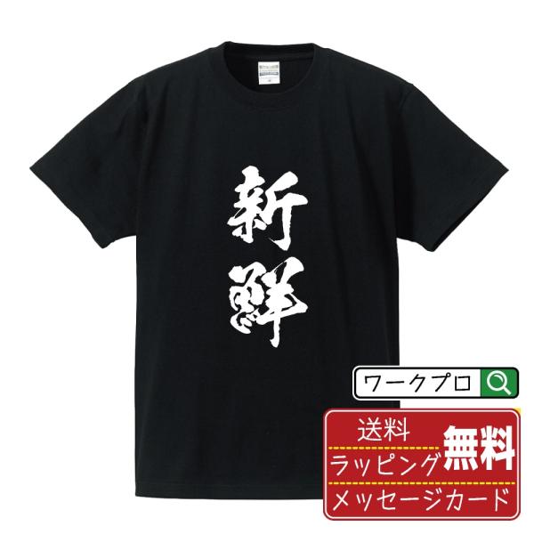 新鮮 (飲食店・食品)  筆文字 Tシャツ 半袖 書道家が書く 名入れ 漢字 オリジナル プリント ...