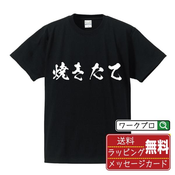焼きたて (飲食店・食品)  筆文字 Tシャツ 半袖 書道家が書く 名入れ 漢字 オリジナル プリン...