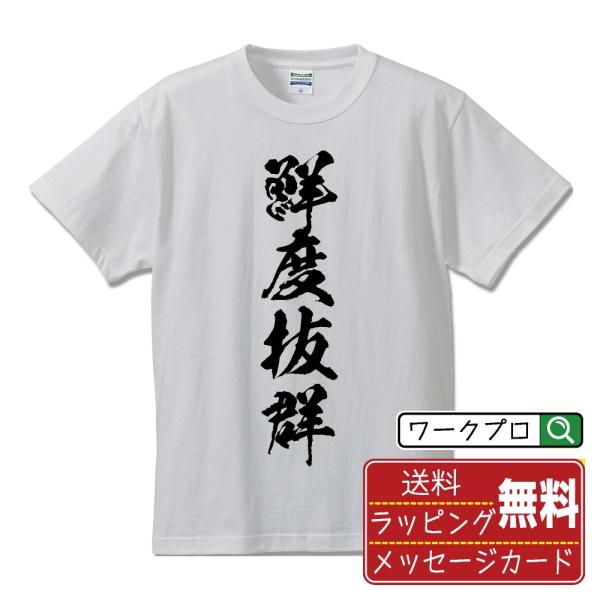 鮮度抜群 (飲食店・食品)  筆文字 Tシャツ 半袖 書道家が書く 名入れ 漢字 オリジナル プリン...