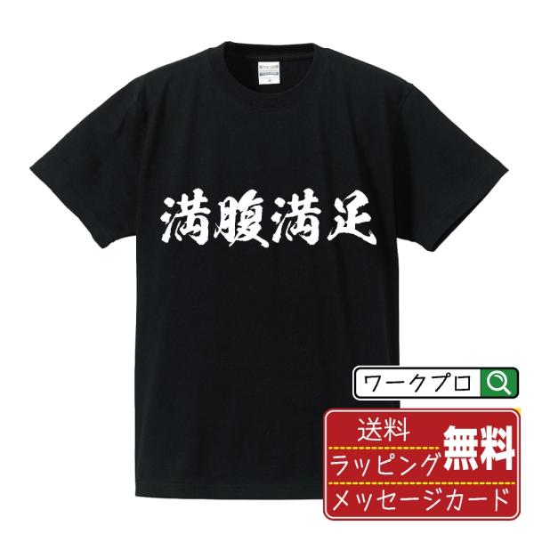 満腹満足 (飲食店・食品)  筆文字 Tシャツ 半袖 書道家が書く 名入れ 漢字 オリジナル プリン...