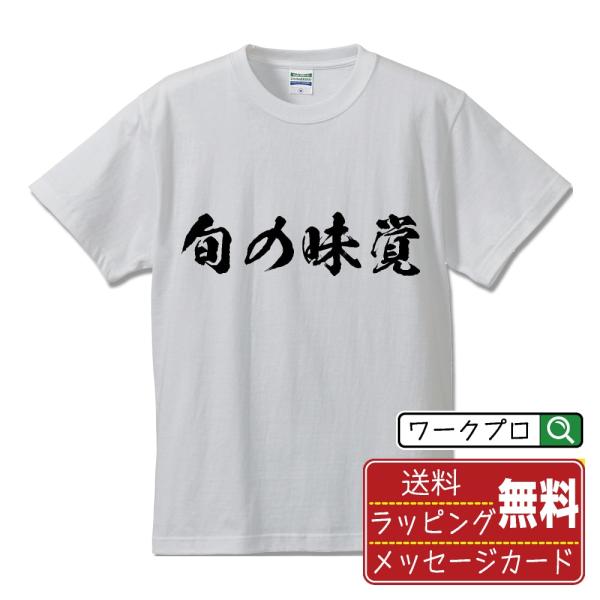 旬の味覚 (飲食店・食品)  筆文字 Tシャツ 半袖 書道家が書く 名入れ 漢字 オリジナル プリン...