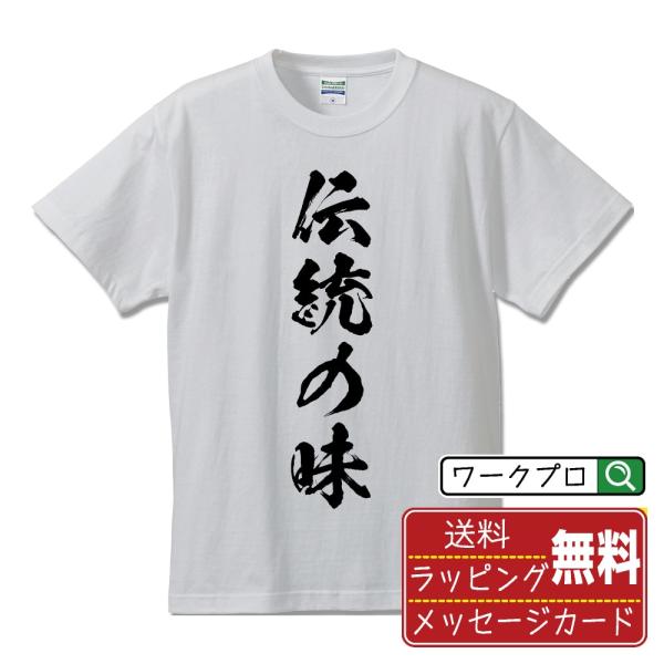 伝統の味 (飲食店・食品)  筆文字 Tシャツ 半袖 書道家が書く 名入れ 漢字 オリジナル プリン...