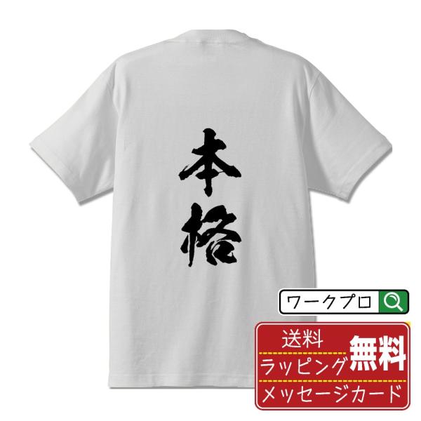 本格 (飲食店・食品)  筆文字 Tシャツ 半袖 書道家が書く 名入れ 漢字 オリジナル プリント ...