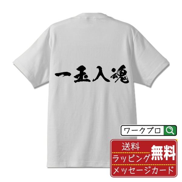 一玉入魂 (パチンコ・アミューズメント)  筆文字 Tシャツ 半袖 書道家が書く 名入れ 漢字 オリ...