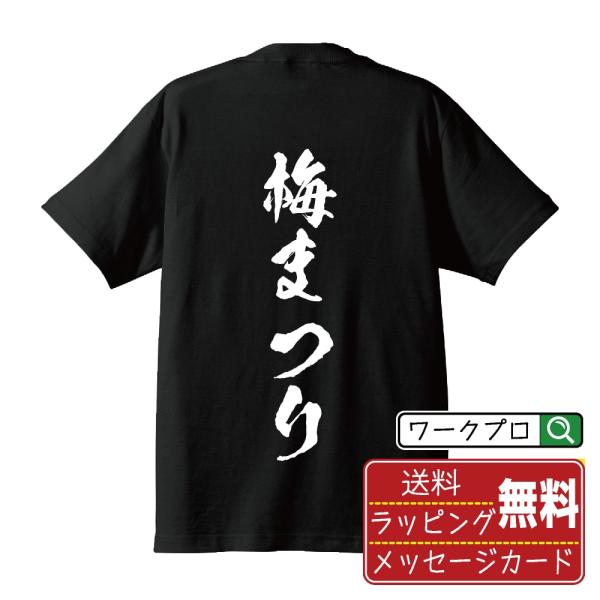 梅まつり (イベント)  オリジナル Tシャツ 書道家が書く プリント Tシャツ ( 販促 ) メン...