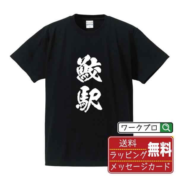 鮫駅 (さめえき) 筆文字 Tシャツ 半袖 書道家が書く 名入れ 漢字 オリジナル プリント ( 駅...