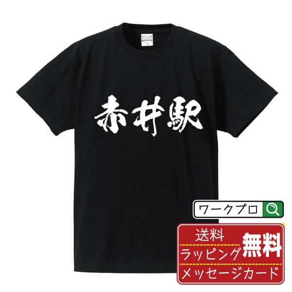 赤井駅 (あかいえき) オリジナル Tシャツ 書道家が書く プリント Tシャツ ( 駅名・鉄道 ) ...