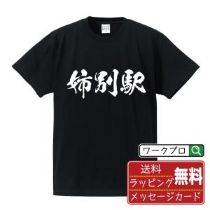 姉別駅 (あねべつえき) オリジナル Tシャツ 書道家が書く プリント Tシャツ ( 駅名・鉄道 )...