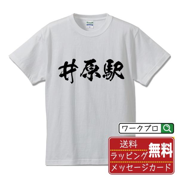 井原駅 (いばらえき) 筆文字 Tシャツ 半袖 書道家が書く 名入れ 漢字 オリジナル プリント (...