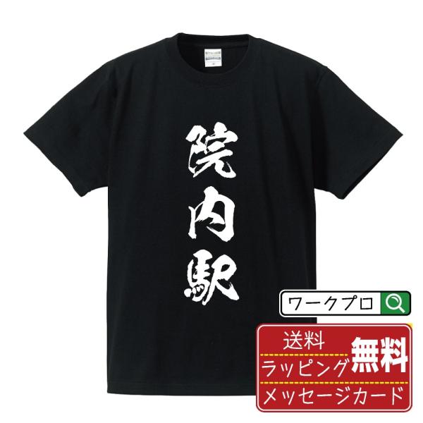 院内駅 (いんないえき) 筆文字 Tシャツ 半袖 書道家が書く 名入れ 漢字 オリジナル プリント ...