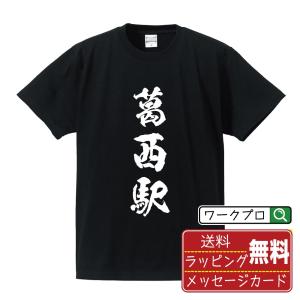 葛西駅 (かさいえき) オリジナル Tシャツ 書道家が書く プリント Tシャツ ( 駅名・鉄道 ) ...