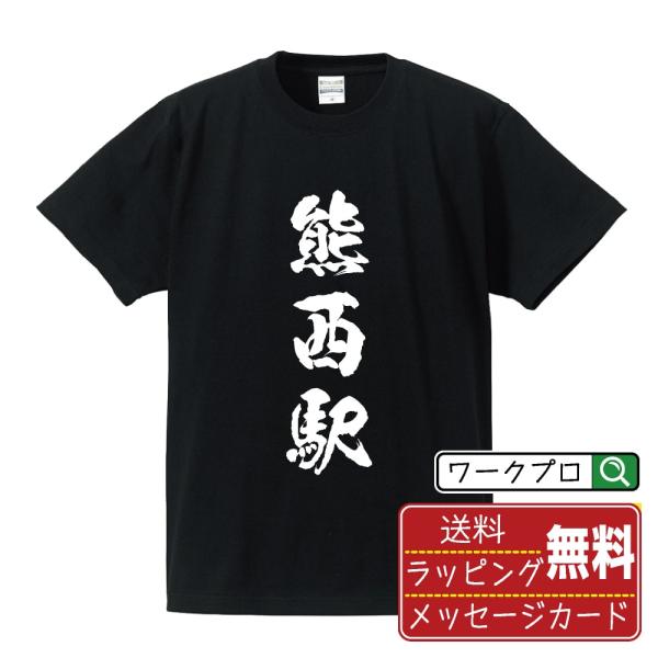 熊西駅 (くまにしえき) オリジナル Tシャツ 書道家が書く プリント Tシャツ ( 駅名・鉄道 )...