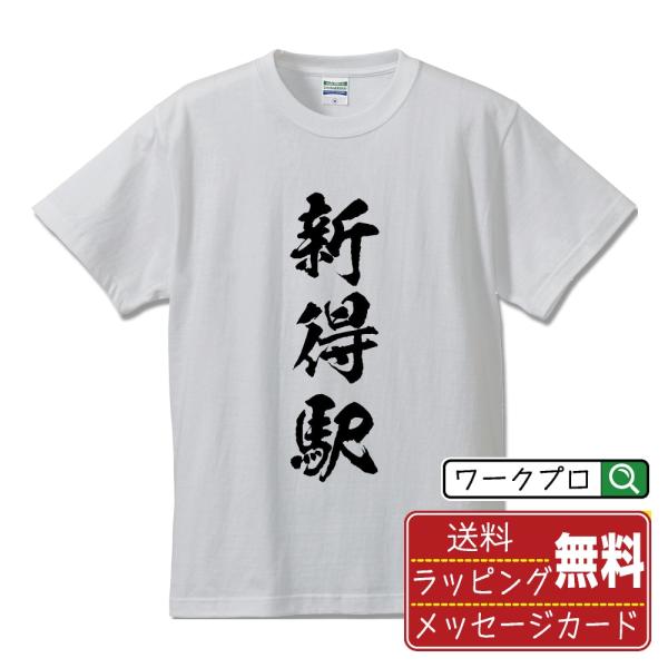 新得駅 (しんとくえき) 筆文字 Tシャツ 半袖 書道家が書く 名入れ 漢字 オリジナル プリント ...