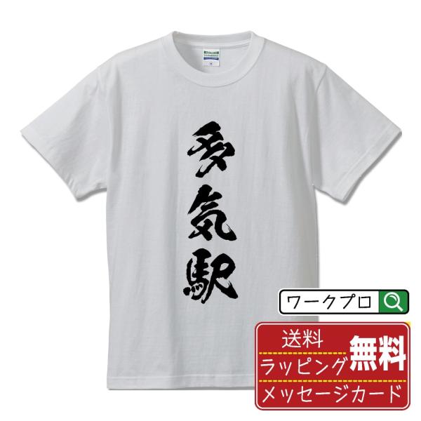 多気駅 (たきえき) オリジナル Tシャツ 書道家が書く プリント Tシャツ ( 駅名・鉄道 ) メ...