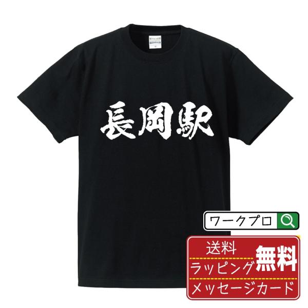 長岡駅 (ながおかえき) 筆文字 Tシャツ 半袖 書道家が書く 名入れ 漢字 オリジナル プリント ...