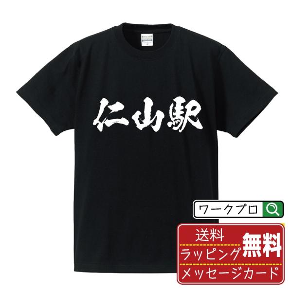 仁山駅 (にやまえき) 筆文字 Tシャツ 半袖 書道家が書く 名入れ 漢字 オリジナル プリント (...