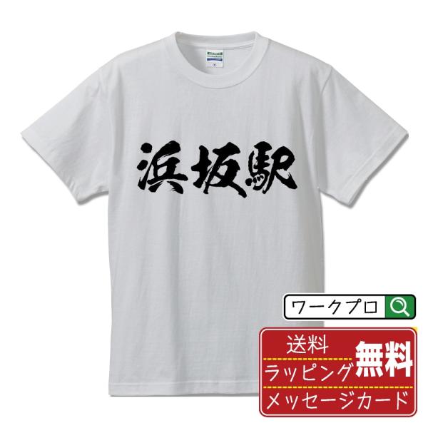 浜坂駅 (はまさかえき) オリジナル Tシャツ 書道家が書く プリント Tシャツ ( 駅名・鉄道 )...