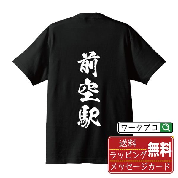 前空駅 (まえぞらえき) 筆文字 Tシャツ 半袖 書道家が書く 名入れ 漢字 オリジナル プリント ...