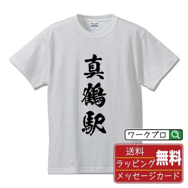 真鶴駅 (まなづるえき) 筆文字 Tシャツ 半袖 書道家が書く 名入れ 漢字 オリジナル プリント ...