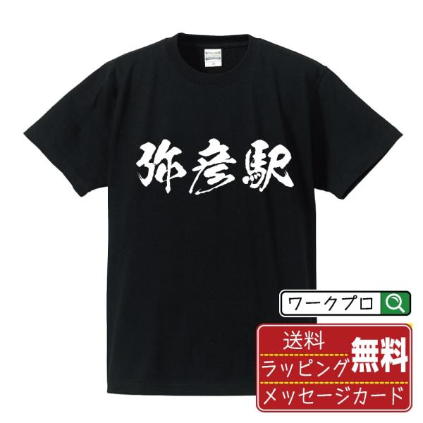 弥彦駅 (やひこえき) 筆文字 Tシャツ 半袖 書道家が書く 名入れ 漢字 オリジナル プリント (...