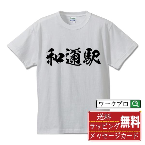 和邇駅 (わにえき) 筆文字 Tシャツ 半袖 書道家が書く 名入れ 漢字 オリジナル プリント ( ...