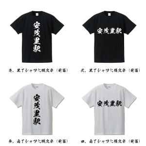 安茂里駅 (あもりえき) 筆文字 Tシャツ 半...の詳細画像1