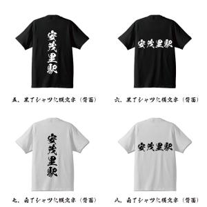 安茂里駅 (あもりえき) 筆文字 Tシャツ 半...の詳細画像2