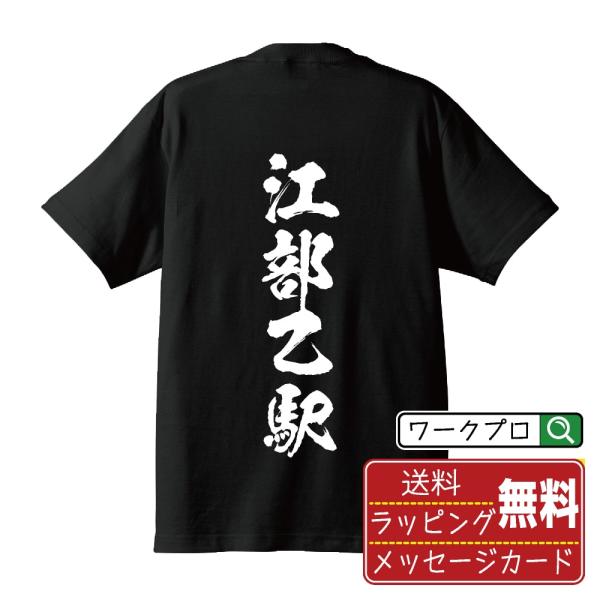 江部乙駅 (えべおつえき) オリジナル Tシャツ 書道家が書く プリント Tシャツ ( 駅名・鉄道 ...