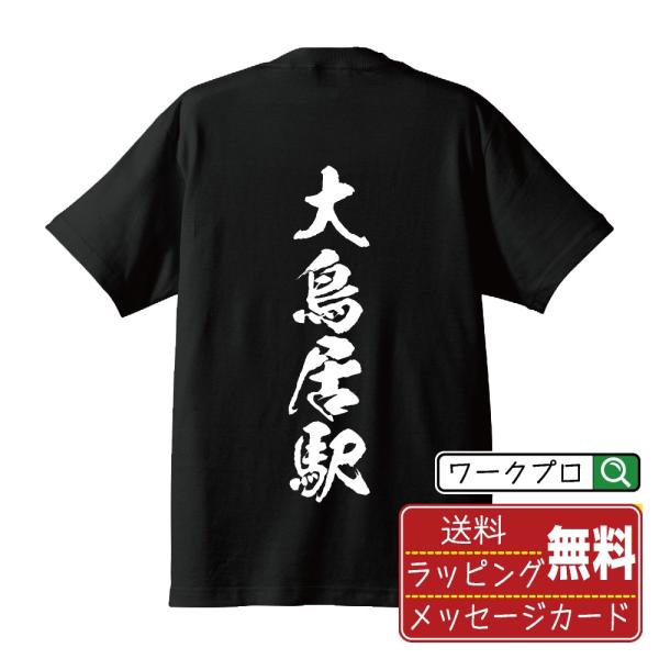 大鳥居駅 (おおとりいえき) オリジナル Tシャツ 書道家が書く プリント Tシャツ ( 駅名・鉄道...