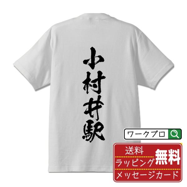 小村井駅 (おむらいえき) Tシャツ 半袖tシャツ 書道家が書く 名入れ オリジナル プリント ( ...