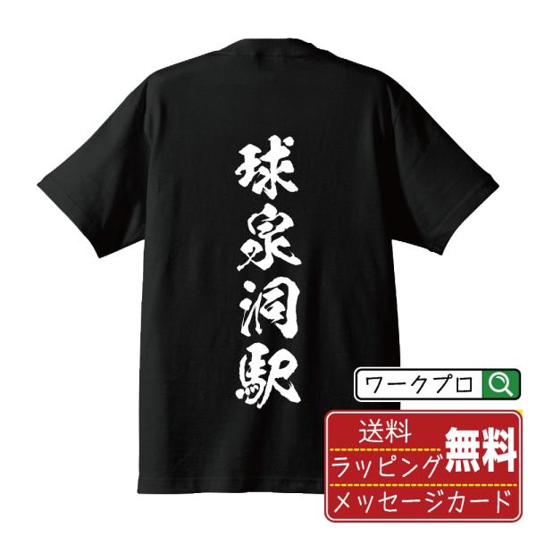 球泉洞駅 (きゅうせんどうえき) 筆文字 Tシャツ 半袖 書道家が書く 名入れ 漢字 オリジナル プ...