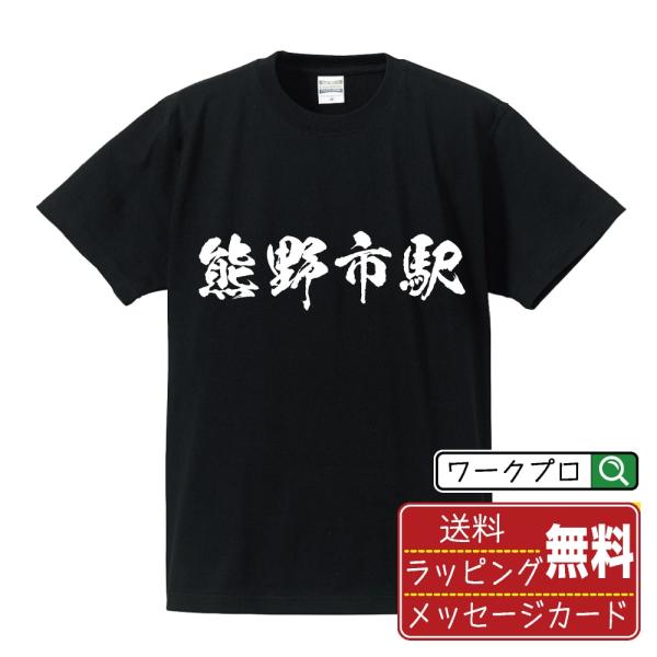 熊野市駅 (くまのしえき) 筆文字 Tシャツ 半袖 書道家が書く 名入れ 漢字 オリジナル プリント...